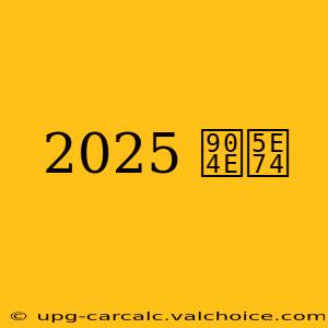 2025 過年